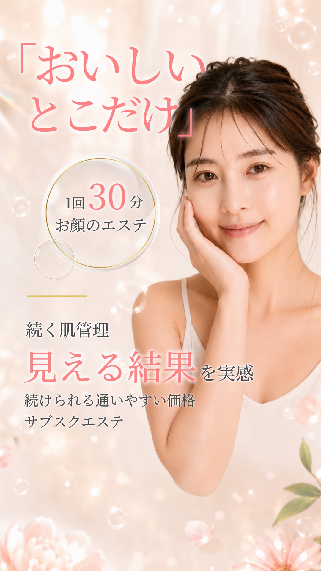 MavY.「おいしいとこだけ」1回30分お顔のエステ／続く肌管理 見える結果を実感／続けられる通いやすい価格のサブスクエステ